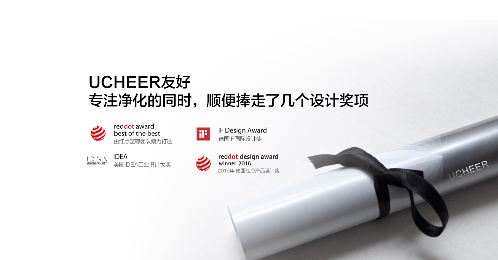 UCHEER友好，專注凈化的同時，順便捧走了幾個設計獎項